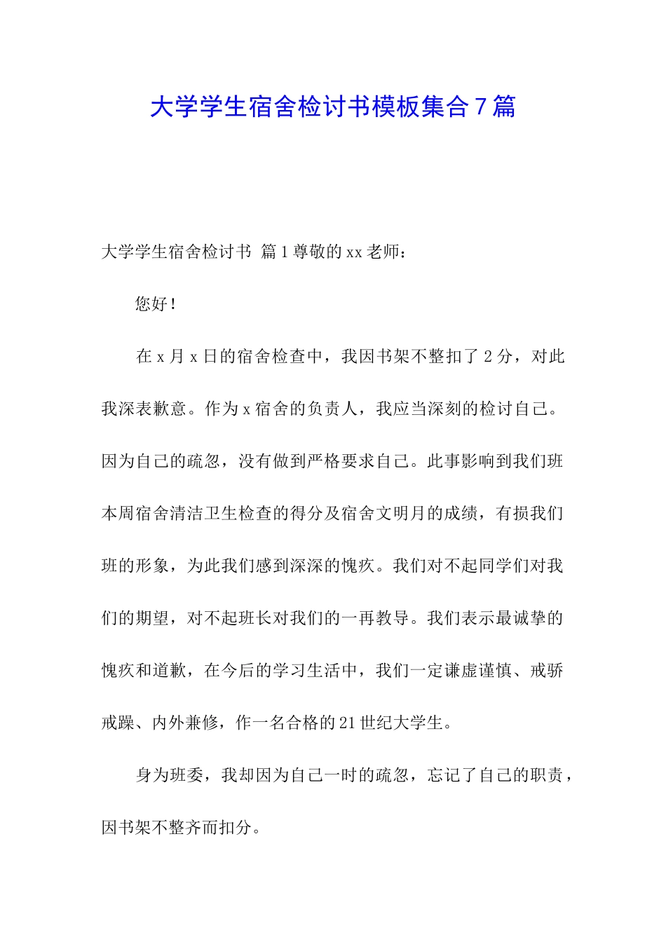 大学学生宿舍检讨书模板集合7篇_第1页