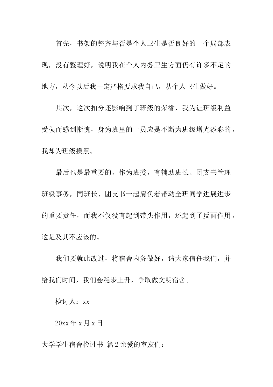 大学学生宿舍检讨书模板集合7篇_第2页