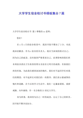大学学生宿舍检讨书模板集合7篇