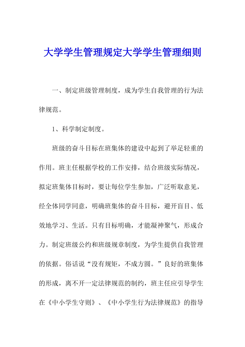大学学生管理规定大学学生管理细则_第1页
