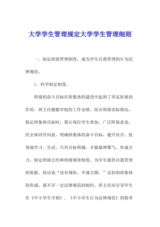 大学学生管理规定大学学生管理细则