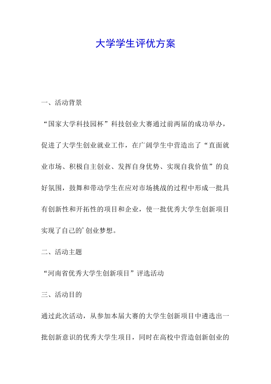 大学学生评优方案_第1页