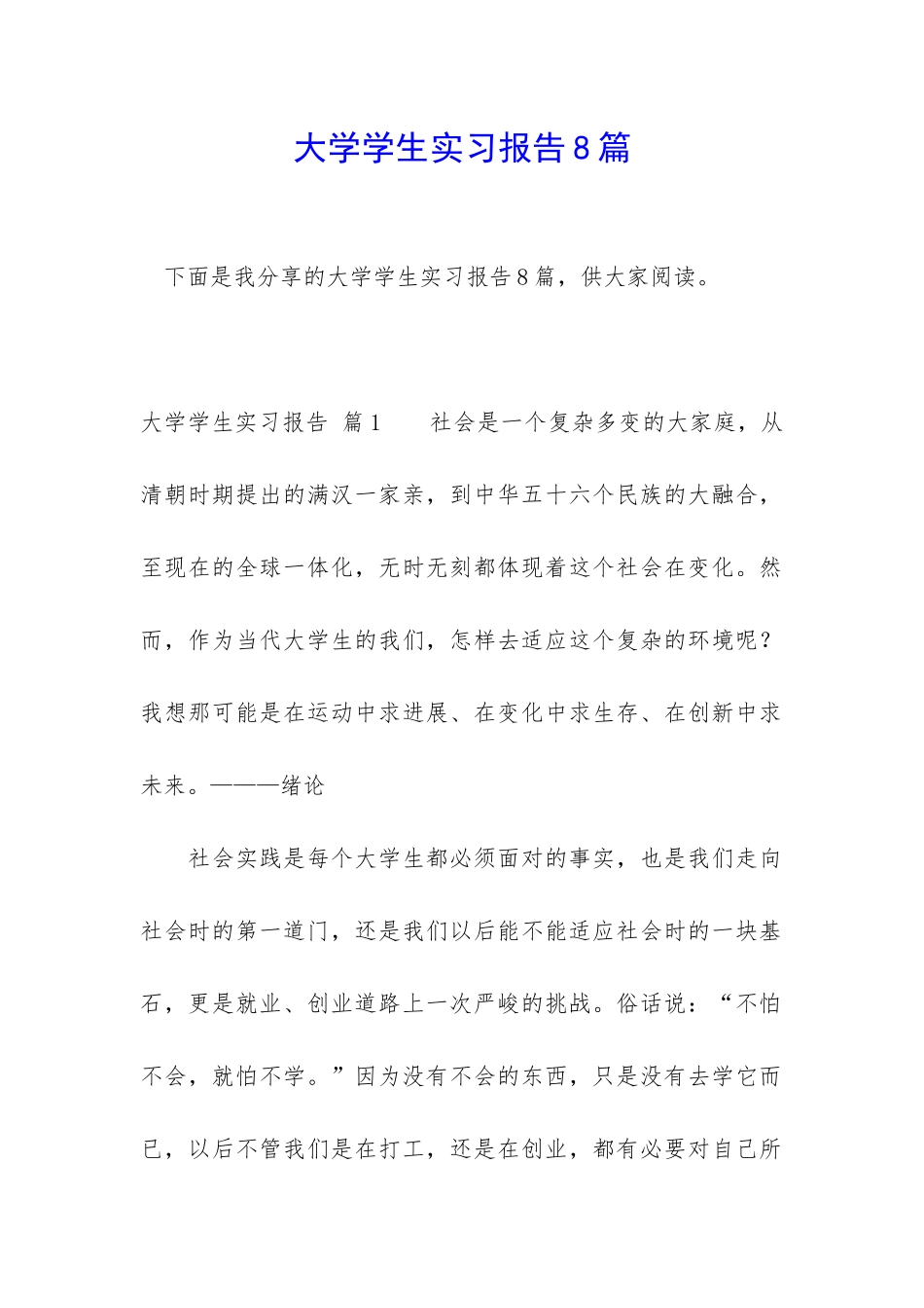大学学生实习报告8篇_第1页