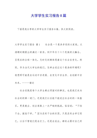 大学学生实习报告8篇