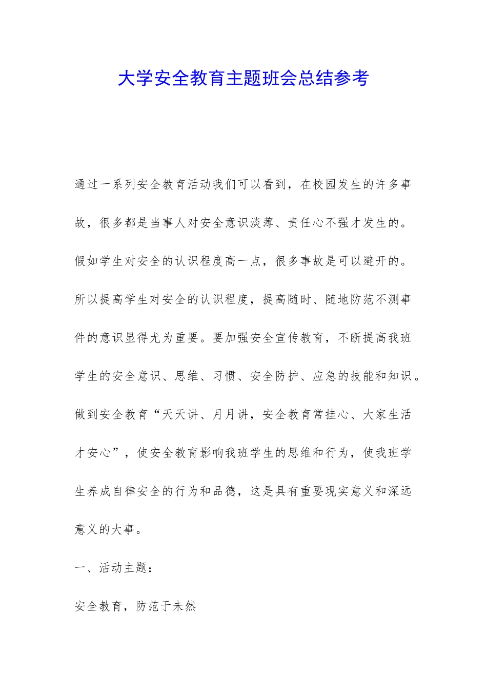 大学安全教育主题班会总结参考-_第1页