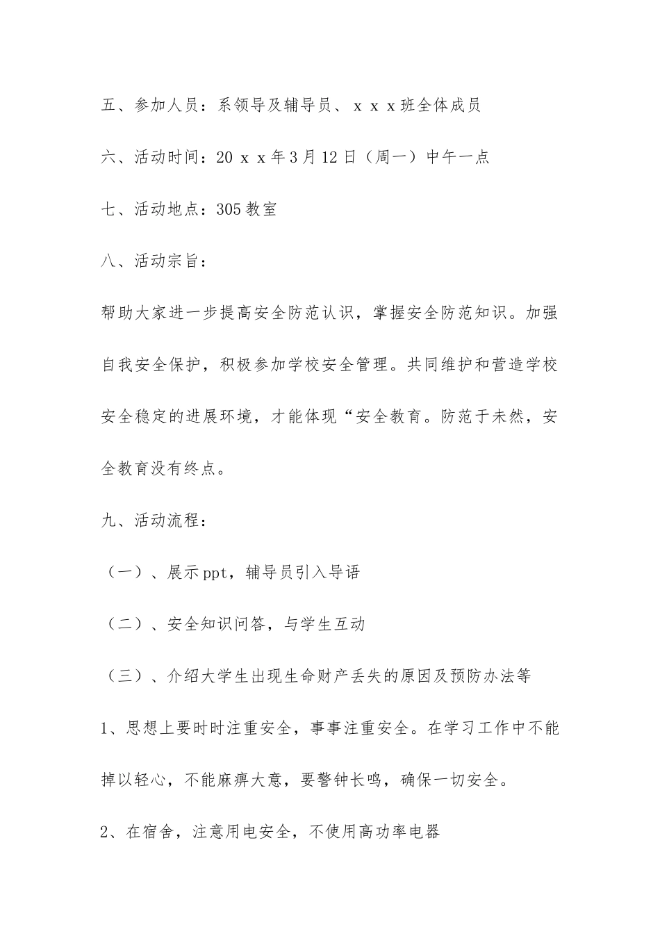 大学安全教育主题班会总结参考-_第3页