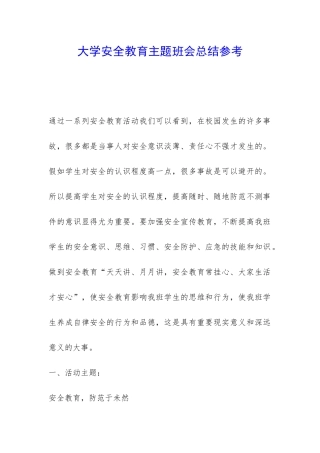 大学安全教育主题班会总结参考-