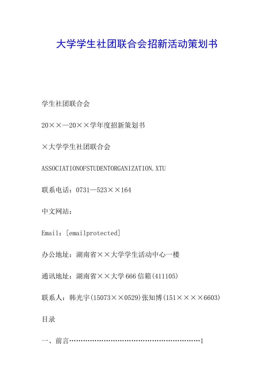 大学学生社团联合会招新活动策划书_第1页