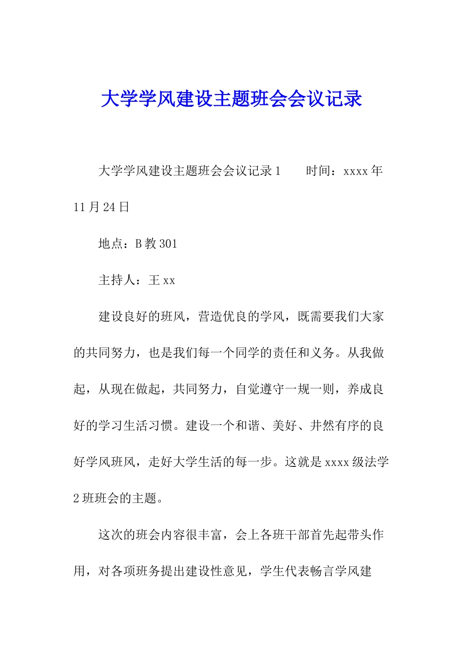 大学学风建设主题班会会议记录_第1页