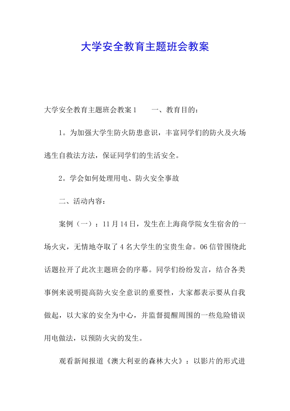 大学安全教育主题班会教案_第1页