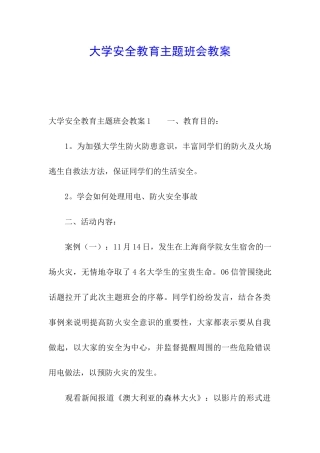 大学安全教育主题班会教案