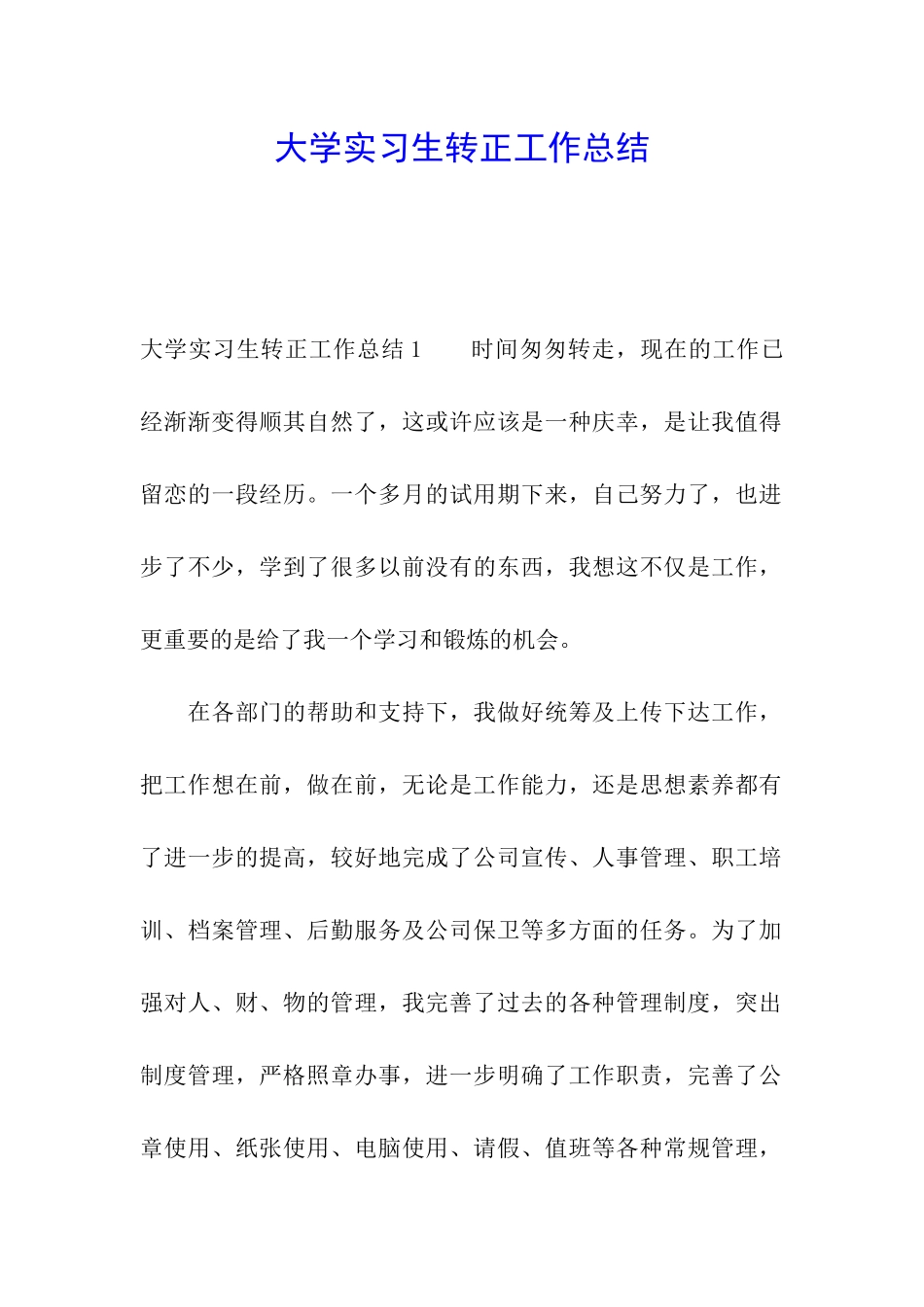 大学实习生转正工作总结_第1页