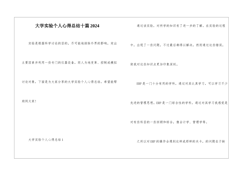 大学实验个人心得总结十篇2024_第1页