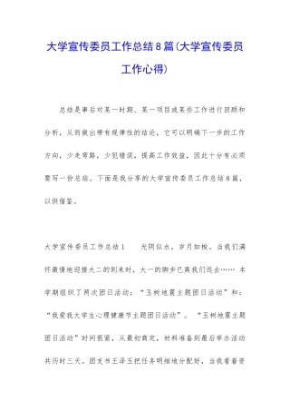 大学宣传委员工作总结8篇