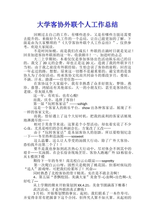 大学客协外联个人工作总结