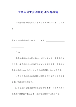 大学实习生劳动合同2024年3篇