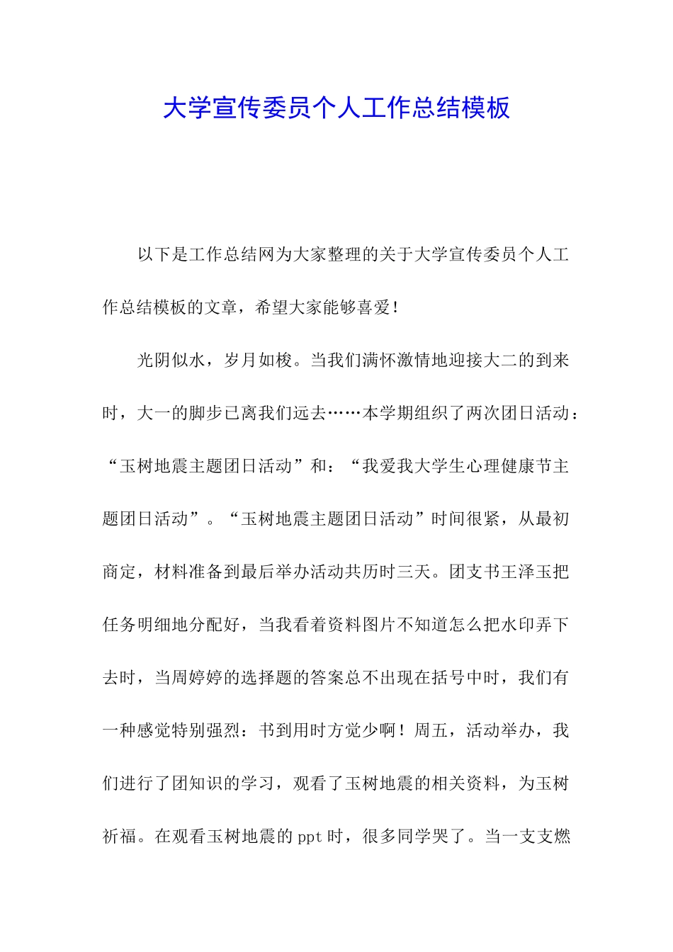 大学宣传委员个人工作总结模板_第1页