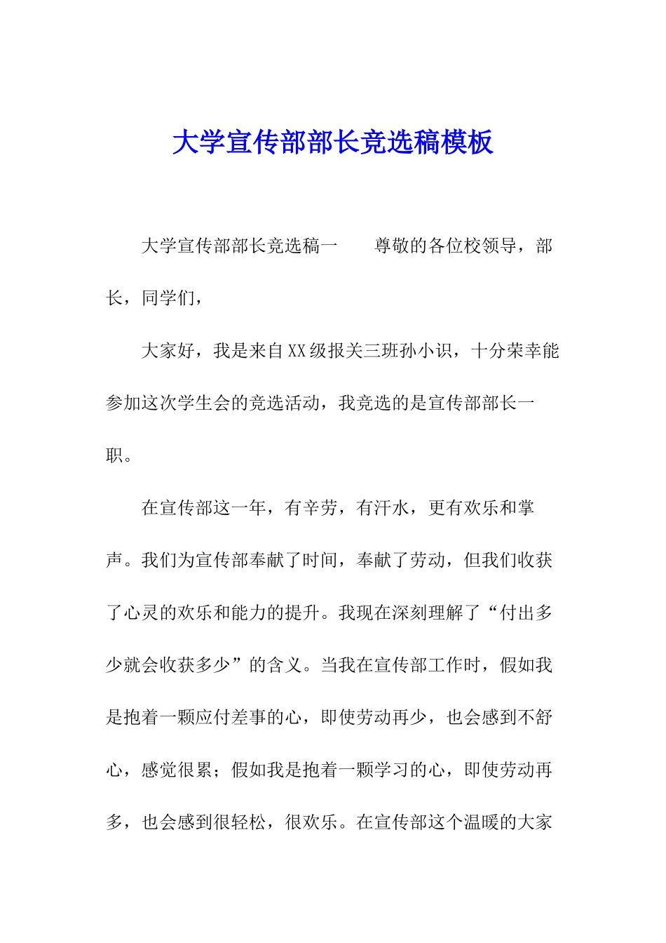 大学宣传部部长竞选稿模板_第1页