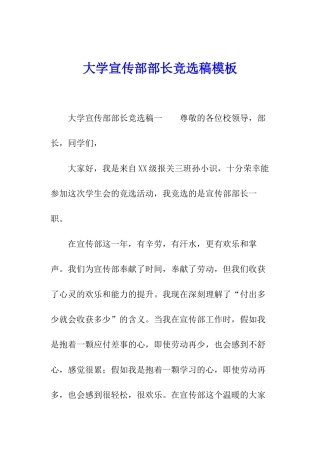 大学宣传部部长竞选稿模板