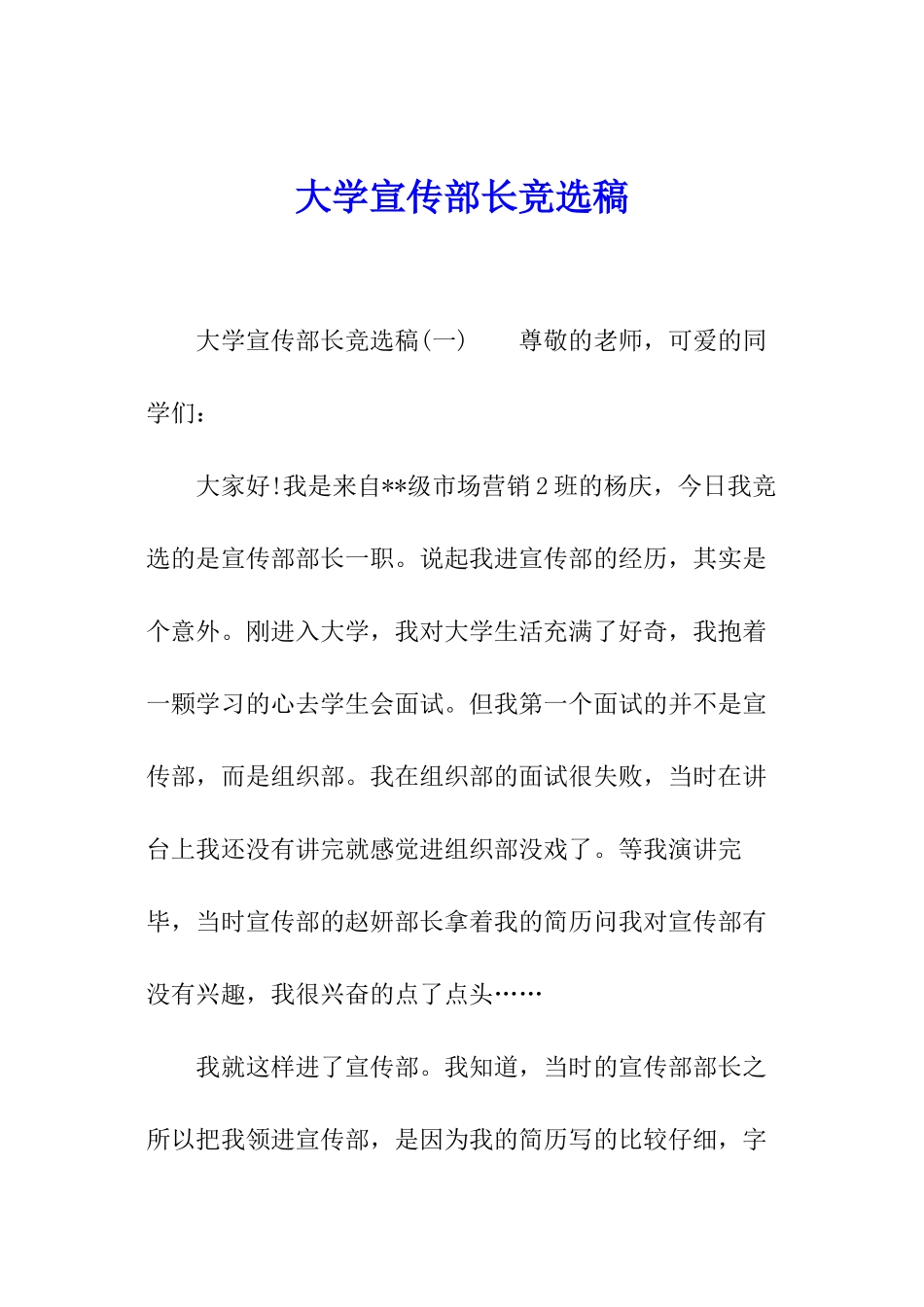 大学宣传部长竞选稿_第1页