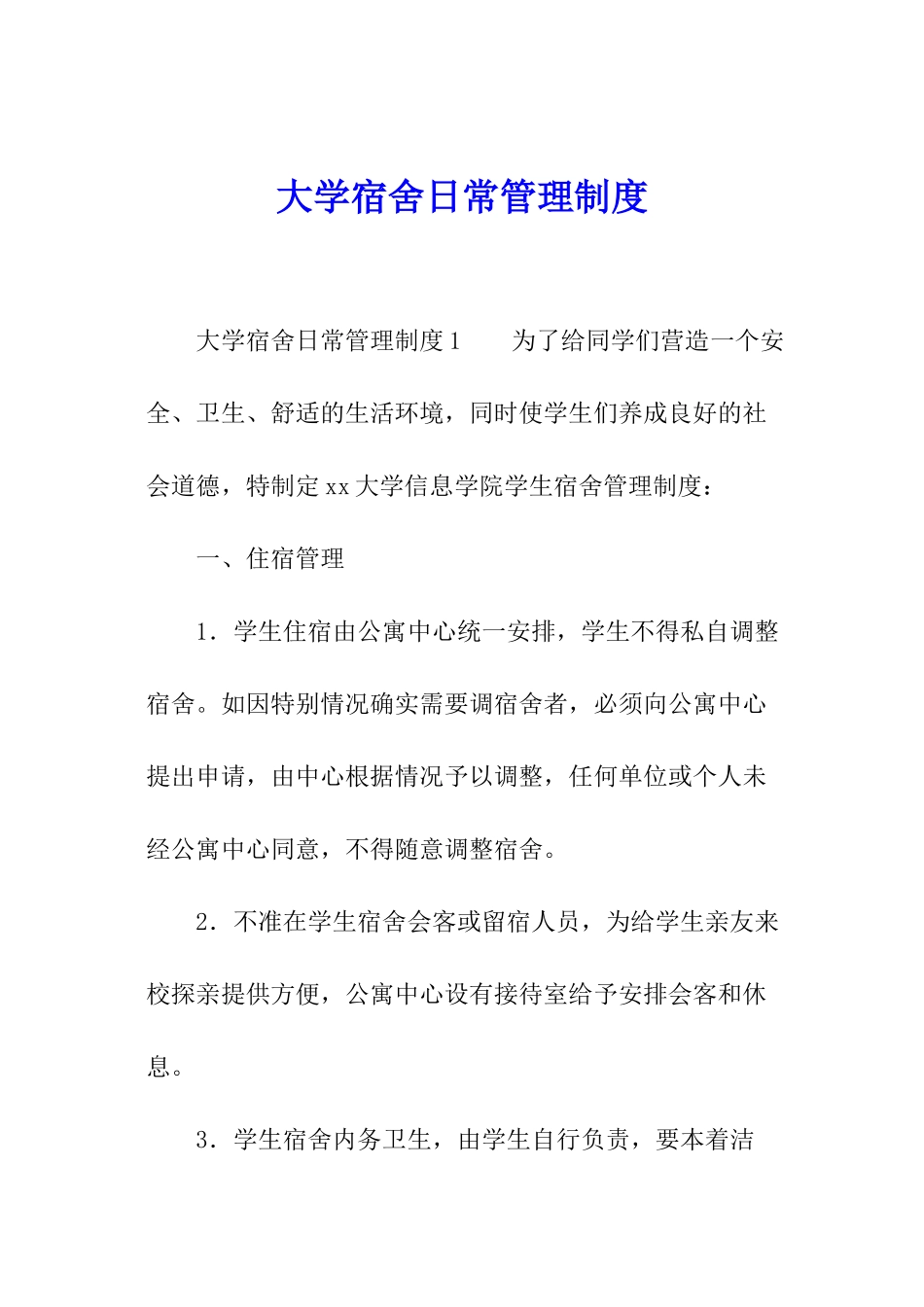 大学宿舍日常管理制度_第1页