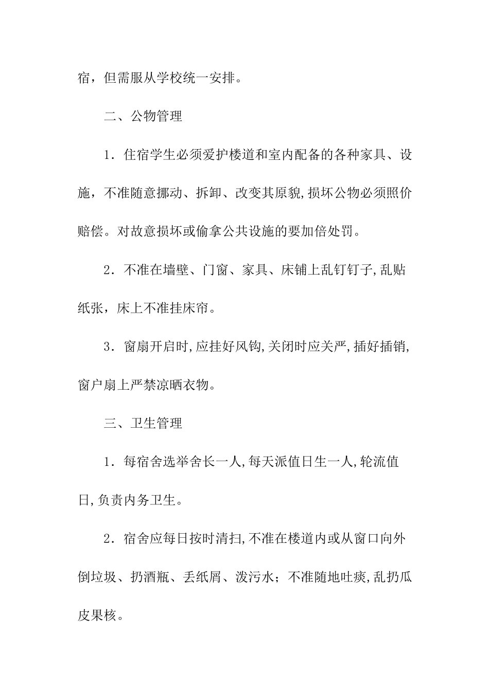 大学宿舍日常管理制度_第3页