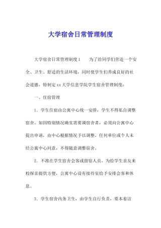 大学宿舍日常管理制度