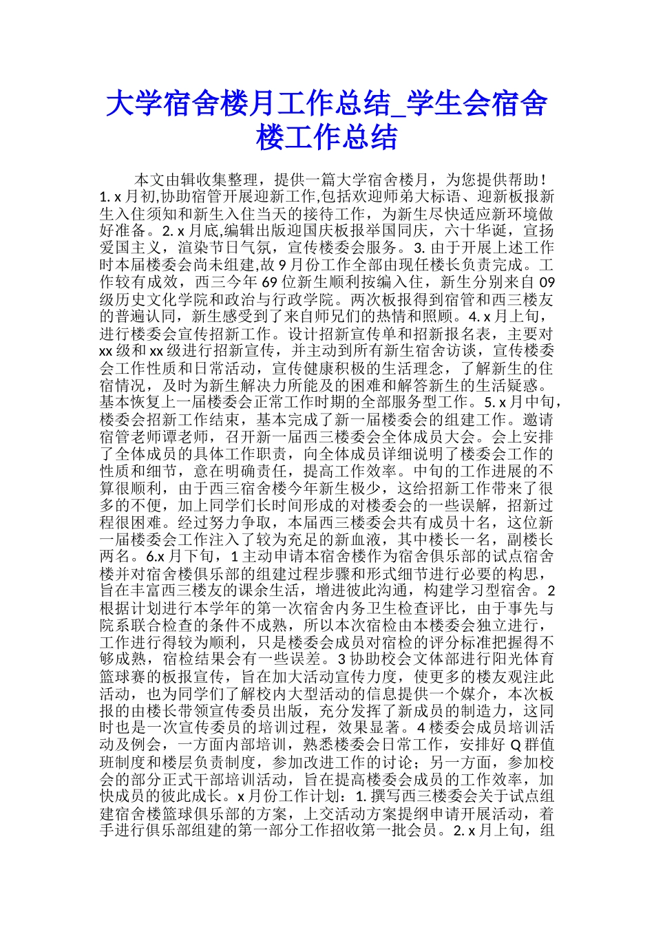 大学宿舍楼月工作总结-学生会宿舍楼工作总结_第1页