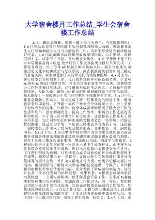 大学宿舍楼月工作总结-学生会宿舍楼工作总结