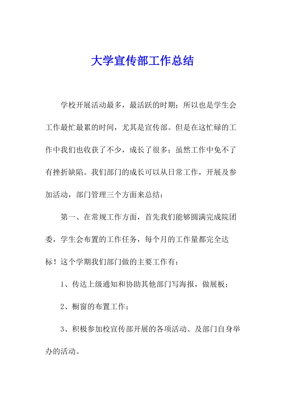 大学宣传部工作总结_第1页