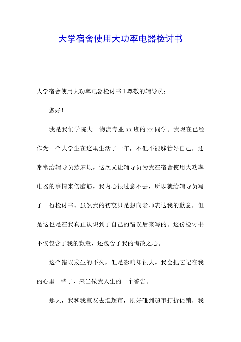 大学宿舍使用大功率电器检讨书_第1页