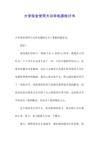 大学宿舍使用大功率电器检讨书