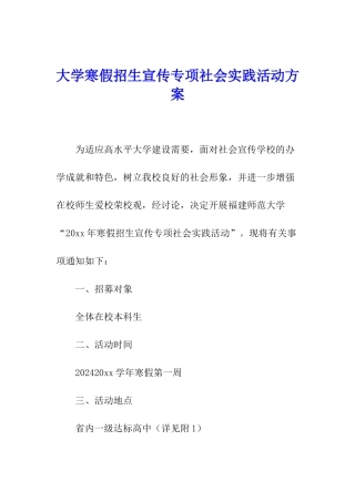 大学寒假招生宣传专项社会实践活动方案