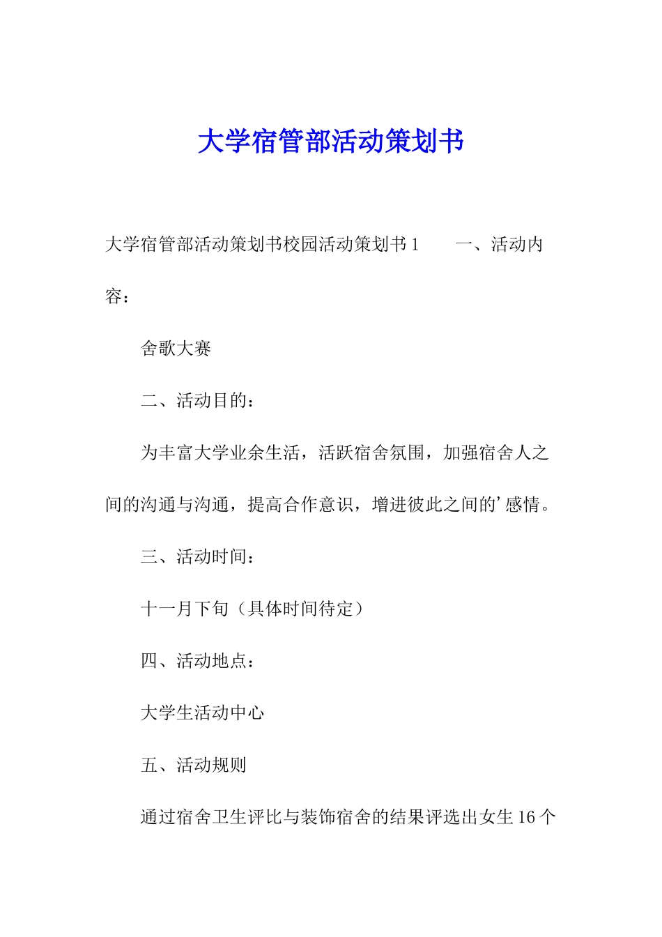 大学宿管部活动策划书_第1页