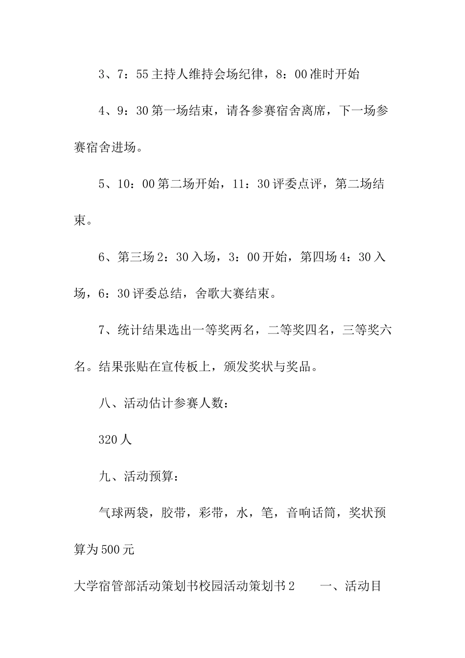 大学宿管部活动策划书_第3页