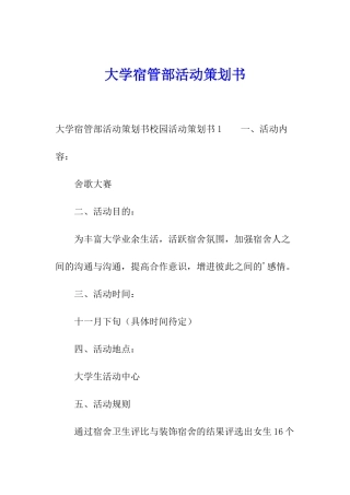 大学宿管部活动策划书