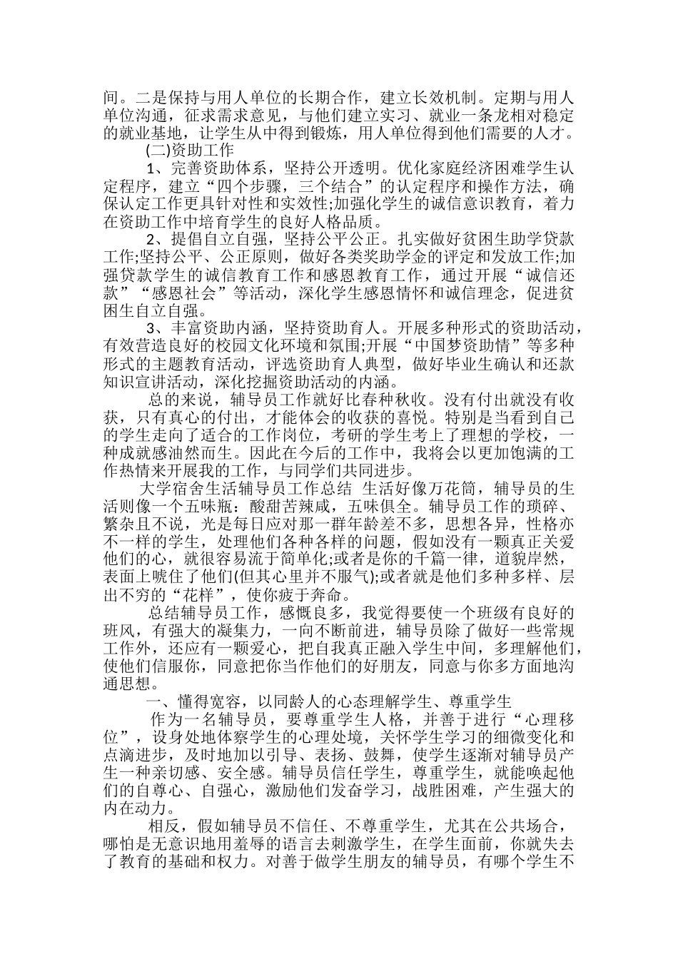 大学宿舍生活辅导员工作总结_第3页