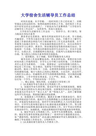 大学宿舍生活辅导员工作总结