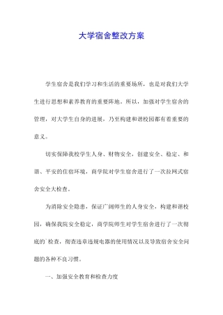 大学宿舍整改方案