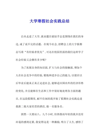 大学寒假社会实践总结