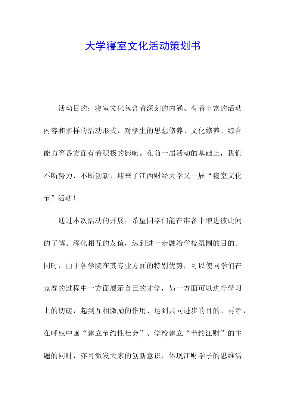 大学寝室文化活动策划书_第1页