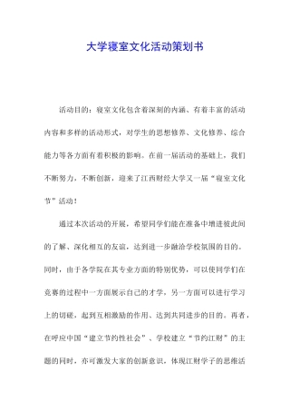 大学寝室文化活动策划书