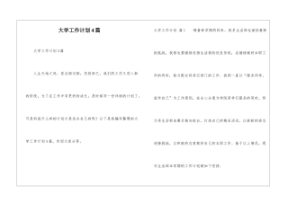 大学工作计划4篇