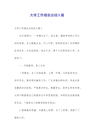 大学工作报告总结5篇
