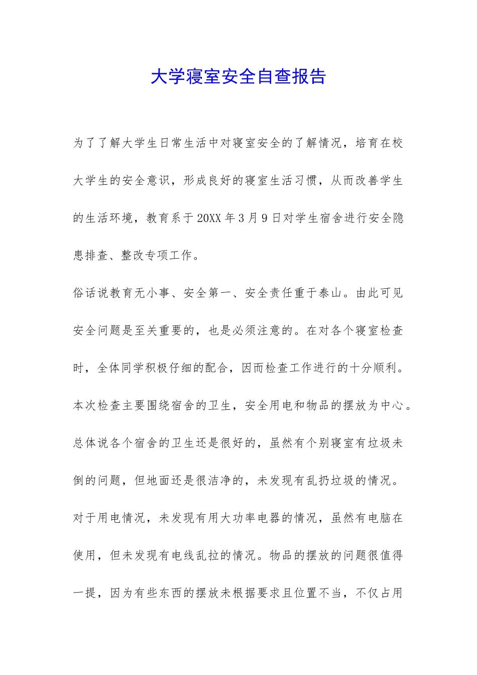大学寝室安全自查报告-_第1页