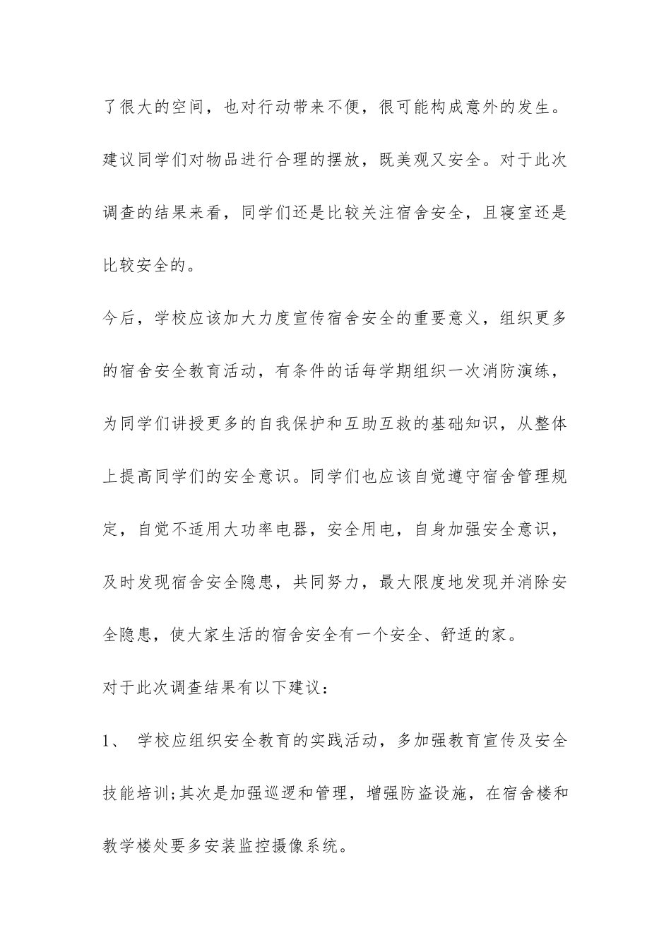 大学寝室安全自查报告-_第2页