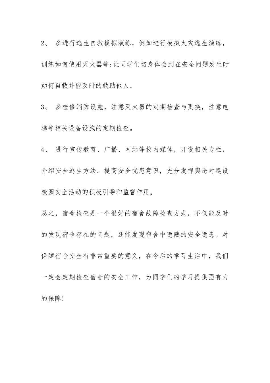 大学寝室安全自查报告-_第3页