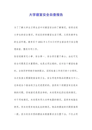 大学寝室安全自查报告-