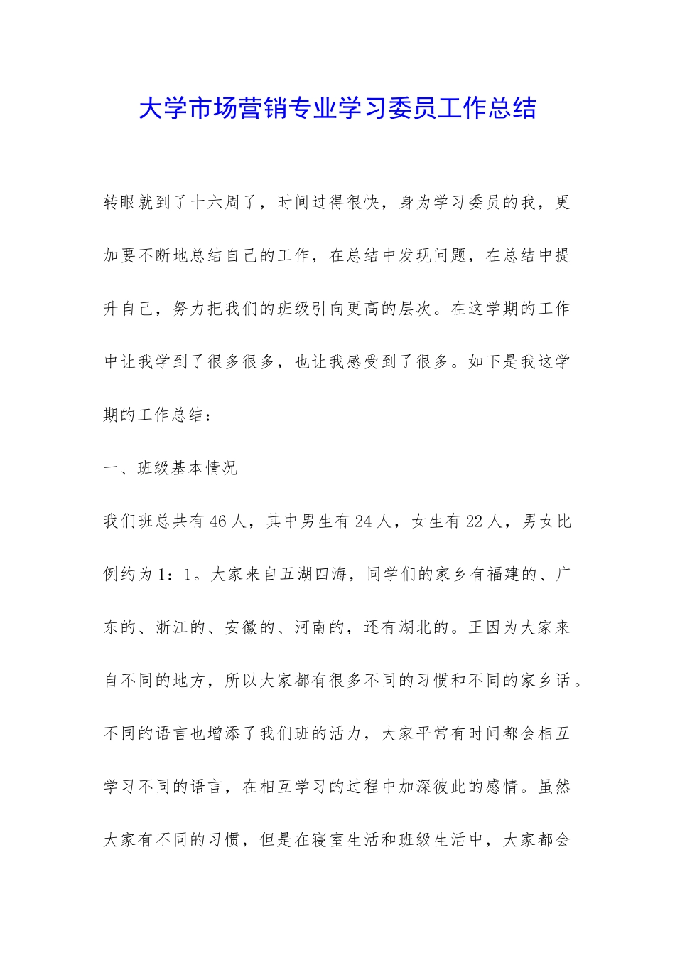 大学市场营销专业学习委员工作总结-_第1页