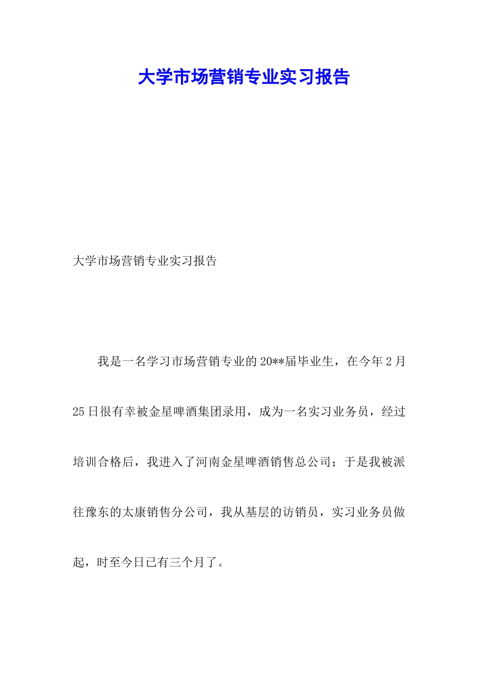 大学市场营销专业实习报告_第1页